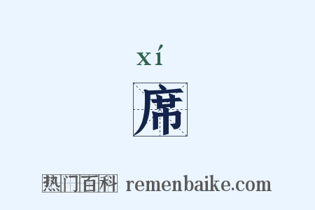 席是什么意思的图片